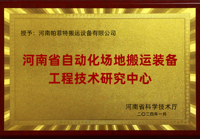 搬運裝備工程技術研究中心